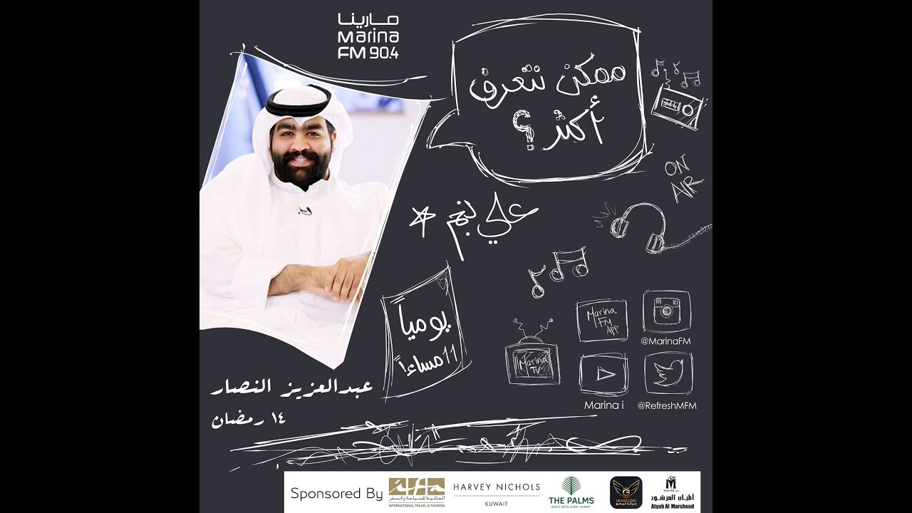 عبدالعزيز النصار | ضيف علي نجم في برنامج #ممكن_نتعرف_اكثر ؟