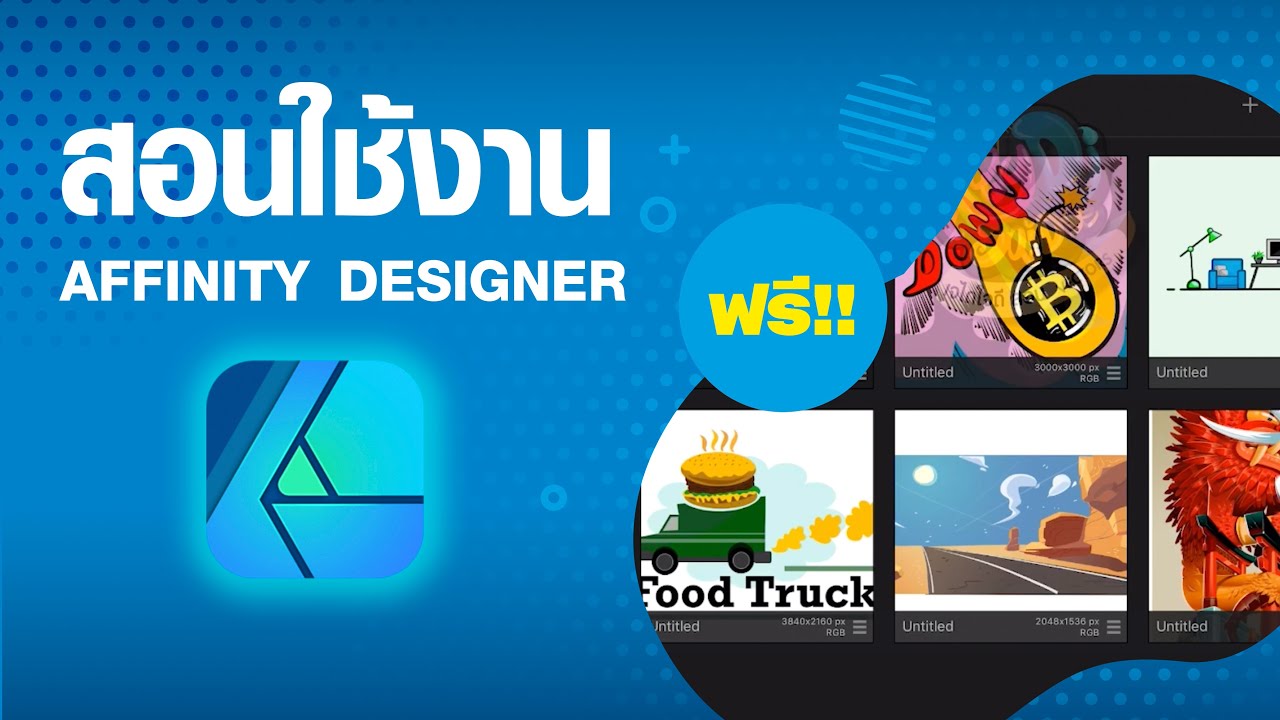 สอน Affinity Designer ฟรี  1ชั่วโมงเต็ม