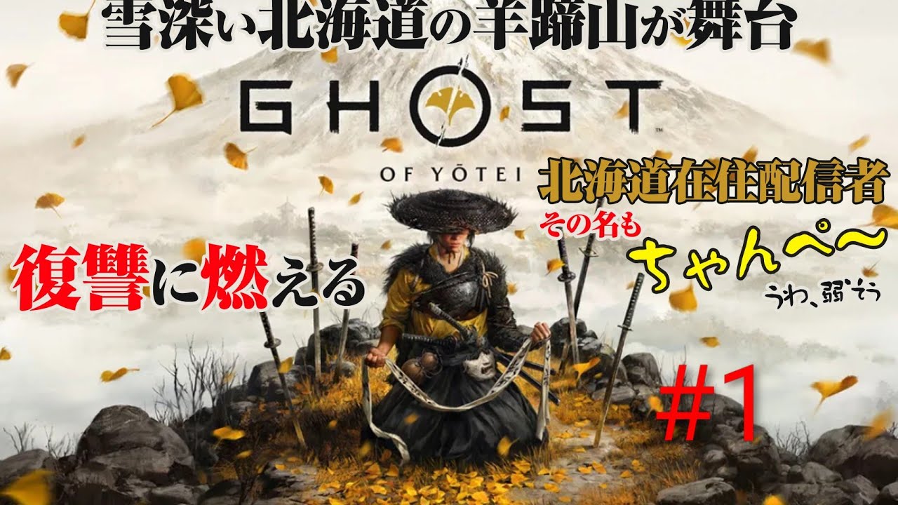 ちゃんぺ～の[Ghost of Yotei]ゴーストオブヨウテイ #7