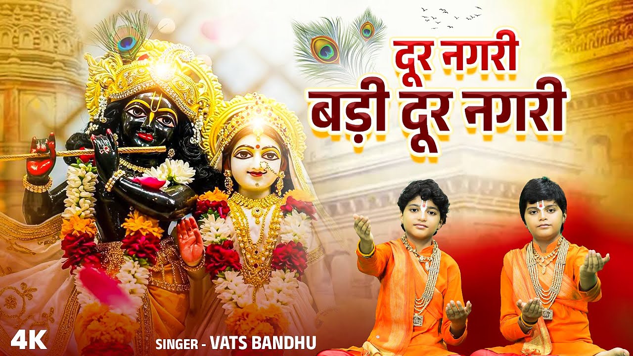 दूर नगरी बड़ी दूर नगरी | Dur Nagri Badi Dur Nagri | Vats Bandhu | Krishna New Bhajan 2026