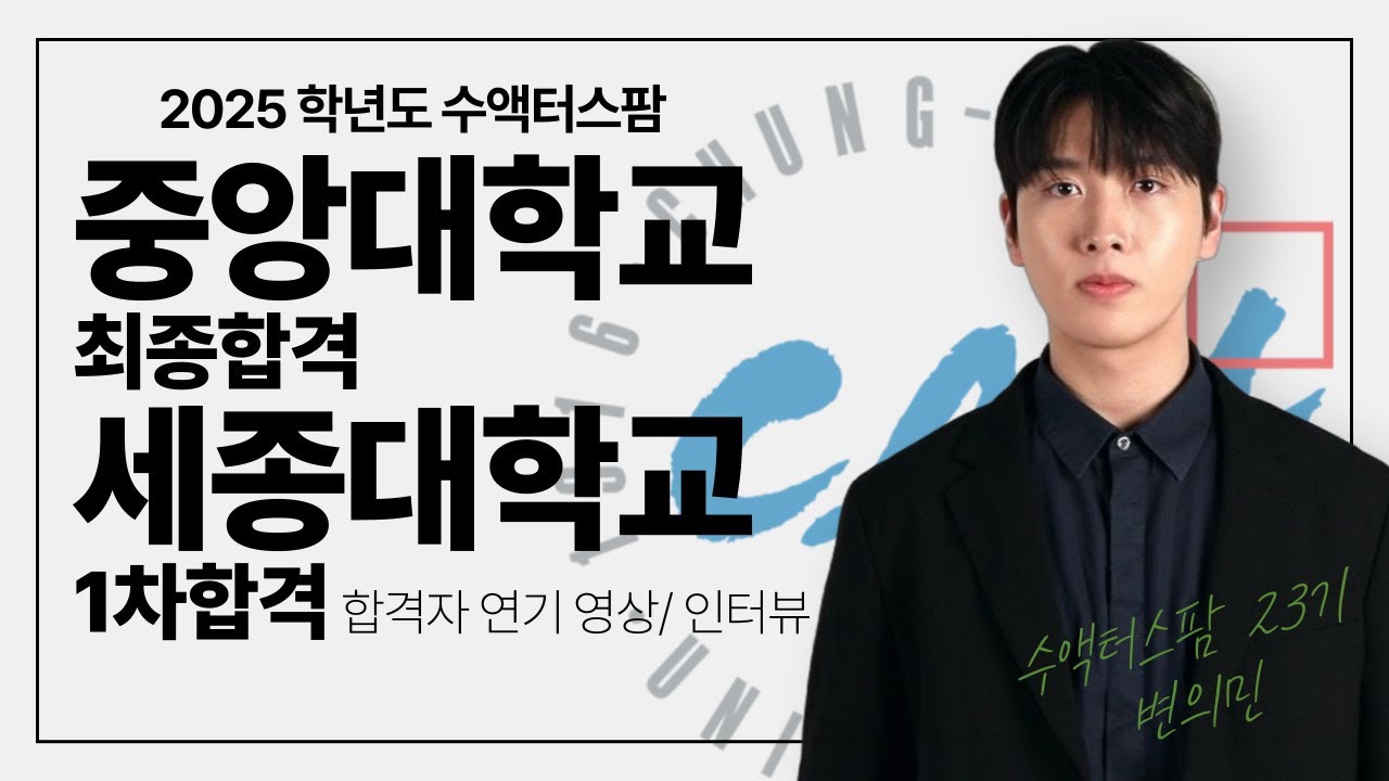 [자유연기 Full영상] 2025학년도 중앙대학교 연극학과 최종합격,세종대학교 1차합격! 19살 변의민 연기/인터뷰 영상