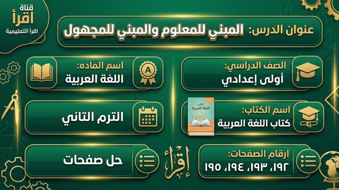 شرح مبسط لدرس النحو 💡 الفعل المبني للمعلوم 📘 الفعل المبني للمجهول 🥇 لأولى إعدادي تدريبات شاملة جدا 🚀
