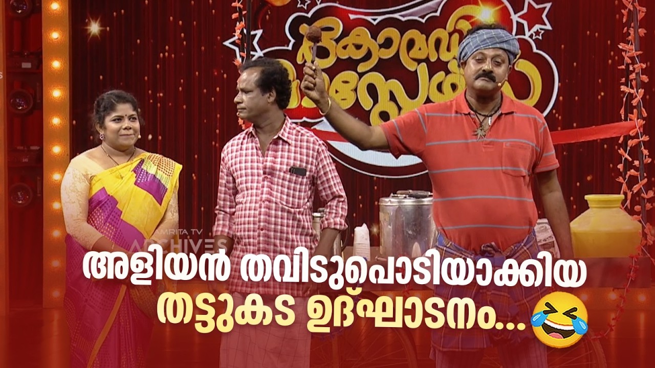 അളിയൻ തവിടുപൊടിയാക്കിയ തട്ടുകട ഉദ്ഘാടനം...😂 #vintagecomedy | COMEDY MASTERS | Malayalam Comedy Show