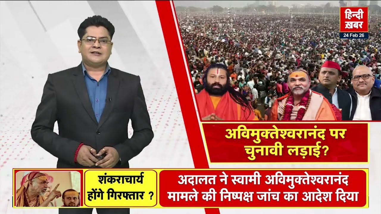 Swami Avimukteshwaranand पर चुनावी लड़ाई? BJP से सपा-कांग्रेस आखिर क्यों भिड़े? | Special Report