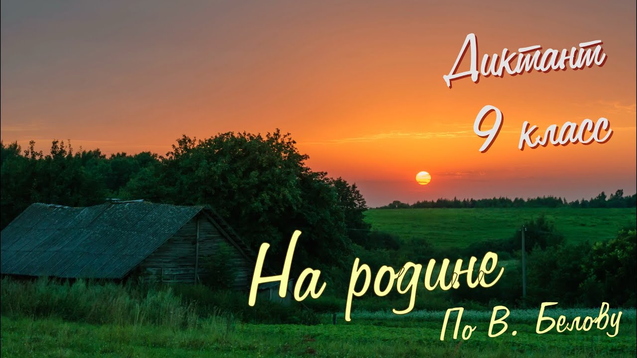 Диктант по русскому языку с проверкой! 9 класс. На родине #диктант9класс #диктант