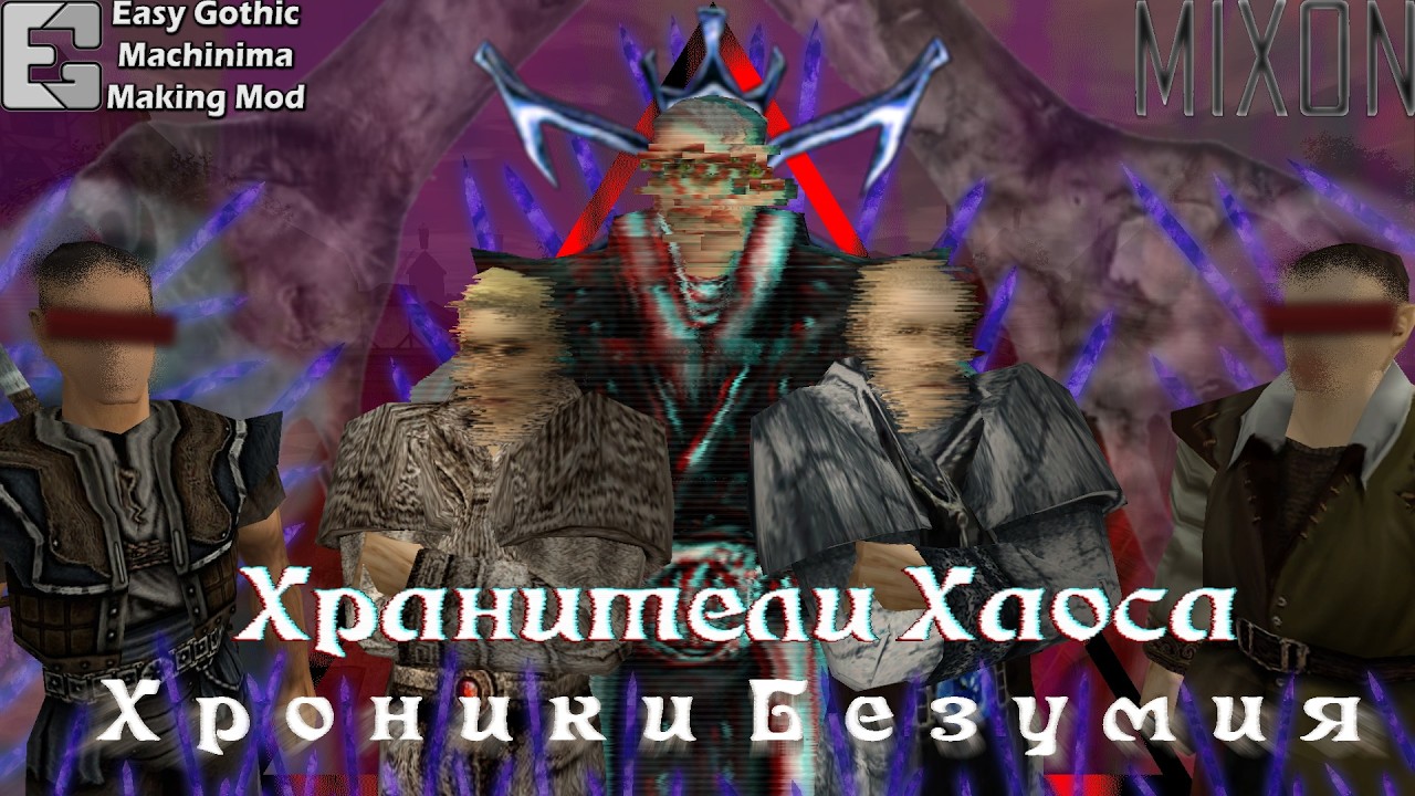 Хранители Хаоса 1: Хроники безумия | Machinima Gothic 1,2