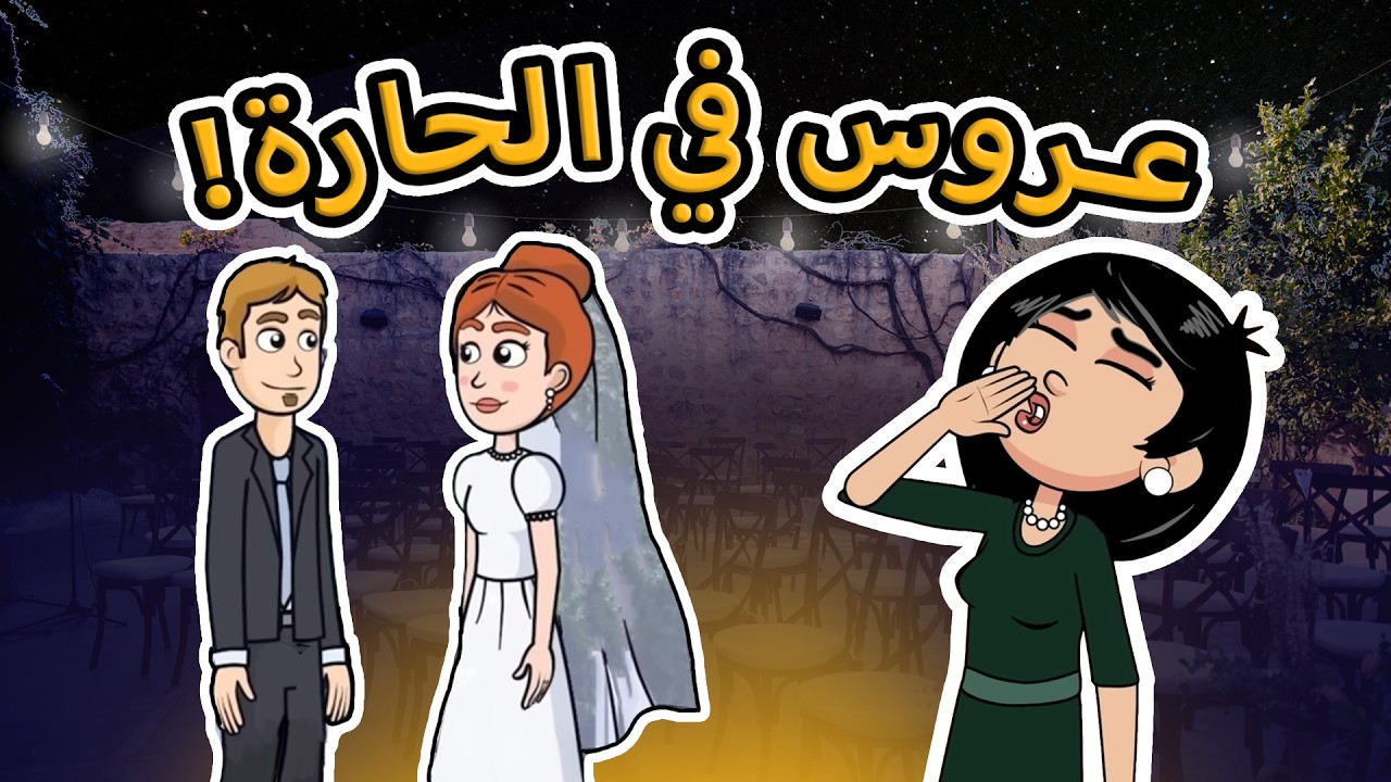 حياة عيلتنا: كم كلف حفل الزفاف؟