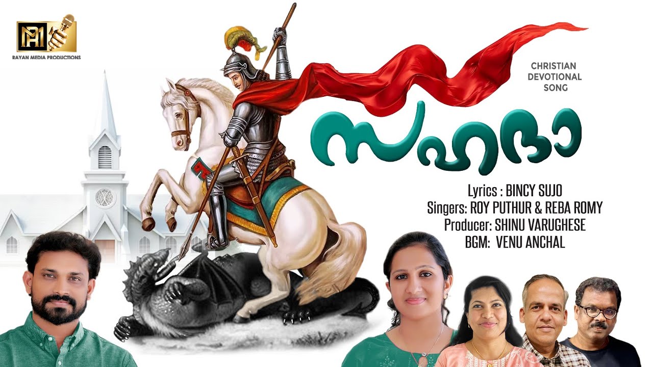 SAHADHA | സഹദാ | ST GEORGE SONG | ROY PUTHUR | REBA ROMY #stgeorge #worshipsongs
