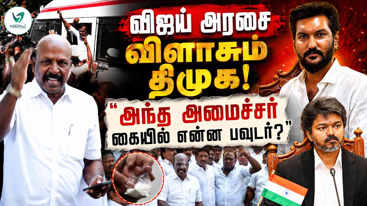 Out-of-control TVK government! DMK's aggressive protest: From power outages to drug issues | TVK ...