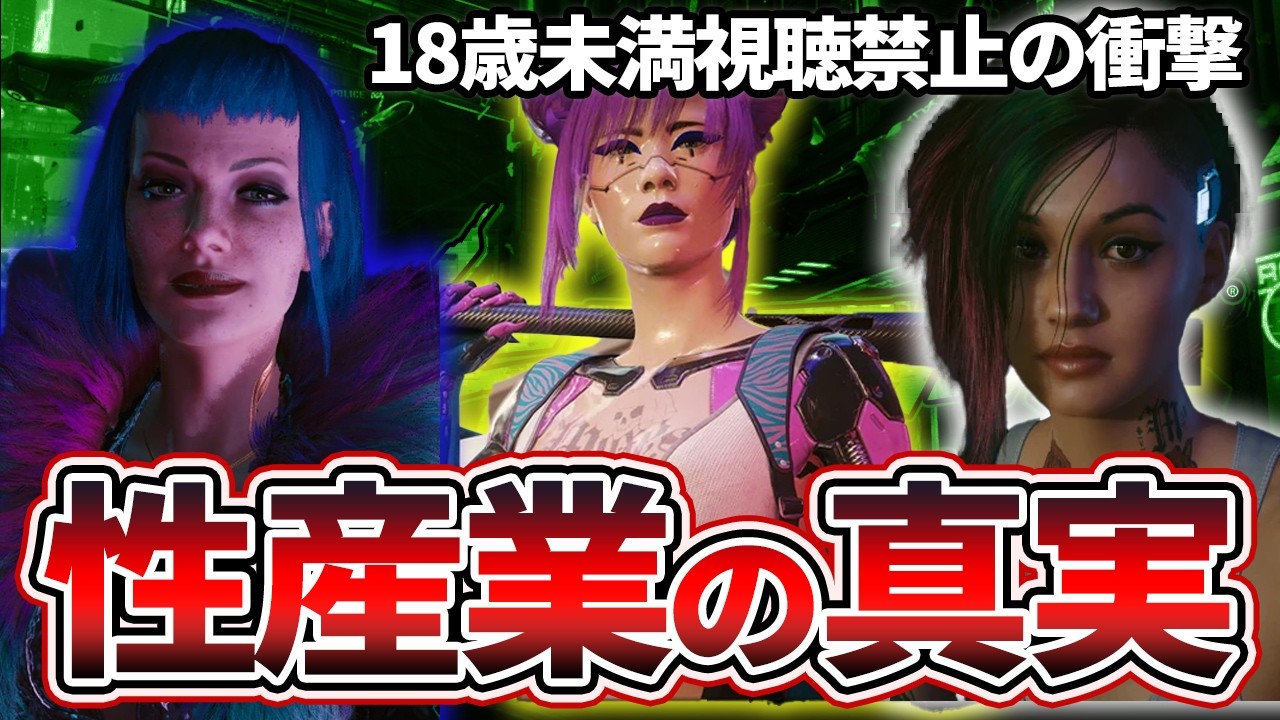 サイバーパンク2077が描く未来の性産業の真実とは【cyberpunk2077】
