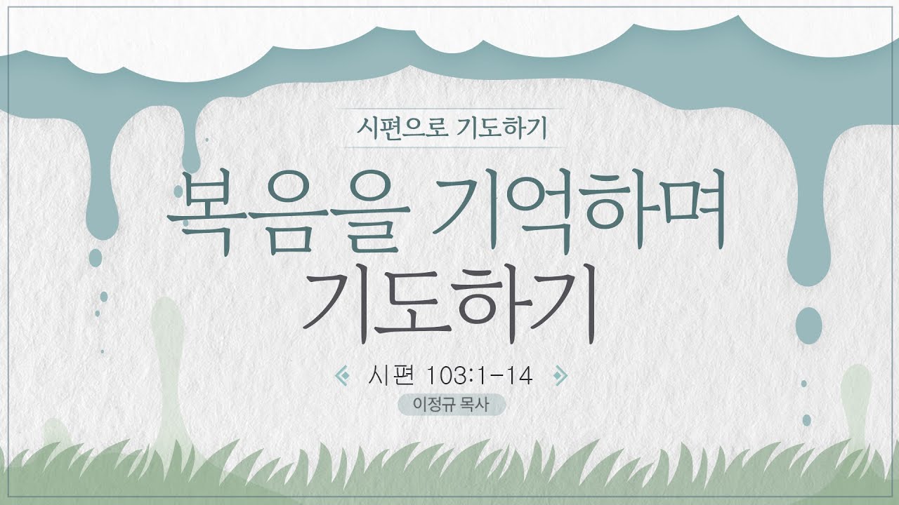 시편으로 기도하기ㅣ복음을 기억하며 기도하기 ㅣ이정규 목사 ㅣ 시광교회 (2024. 9. 22.)