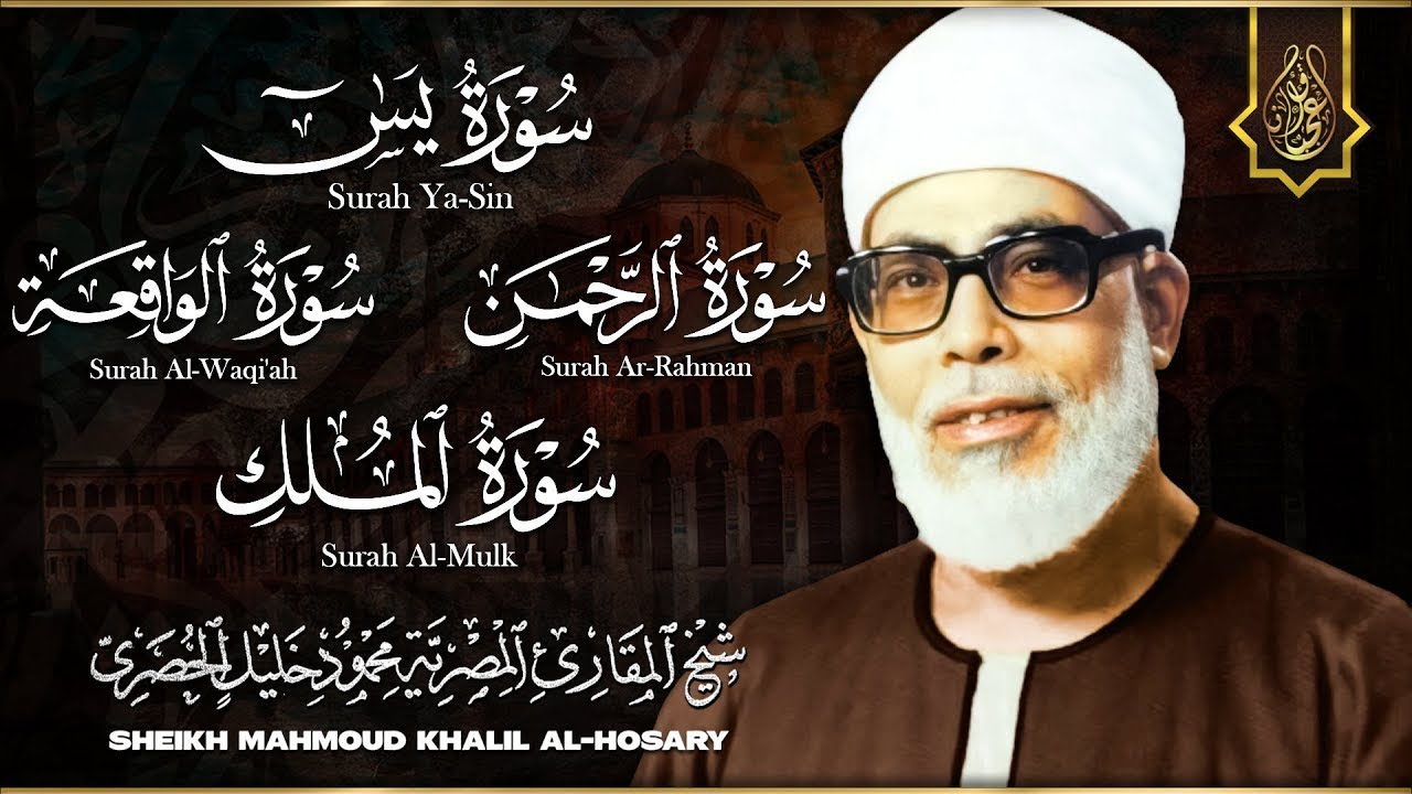 قران الصباح | سور الرزق ( يس  - الرحمن  - الواقعة  - الملك ) .. الشيخ محمود خليل الحصري