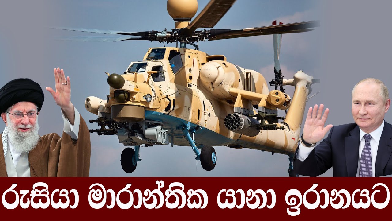 රුසියානු මාරාන්තික යානා ඉරානයට  #Iran #Russia #Mi28 #NightHunter #IranMilitary