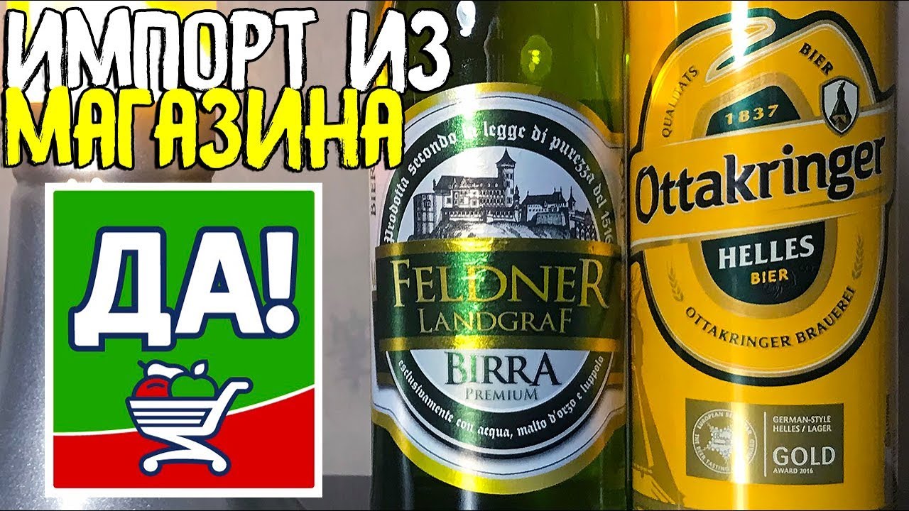 #156: Пиво за сотку. ИМПОРТ. FELDNER LANDGRAF & OTTAKRINGER HELLES (австрийское пиво).