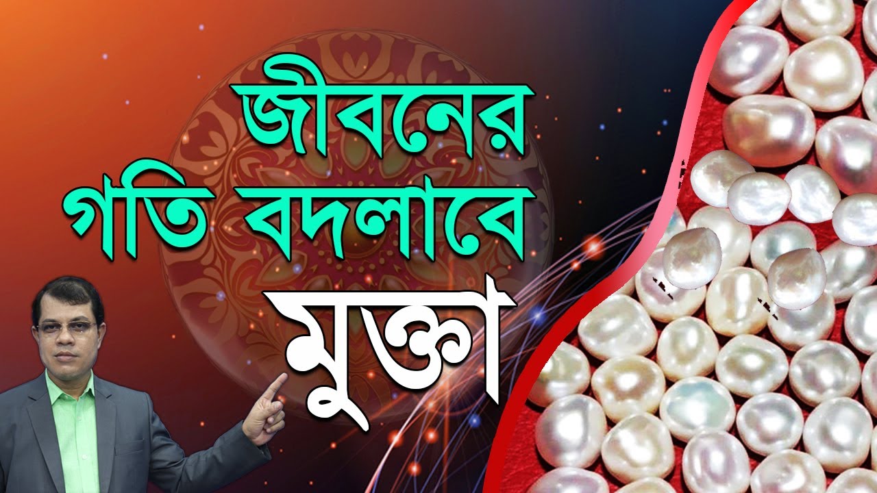 জীবনের গতি বদলাবে মুক্তা। Astrologer-Dr.K.C.Pal | Pearl natural stone | Gems stone astrology tips