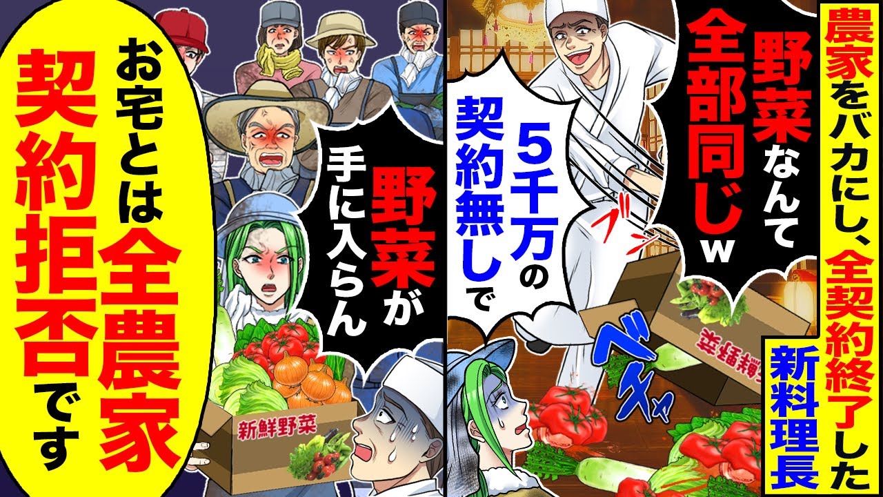 【スカッと】農家をバカにし突然、全契約終了した新料理長→「野菜が手に入らん」「俺が農業組合長で、お宅とは全農家契約拒否です」【漫画】【漫画動画】【アニメ】【スカッとする話】【2ch】