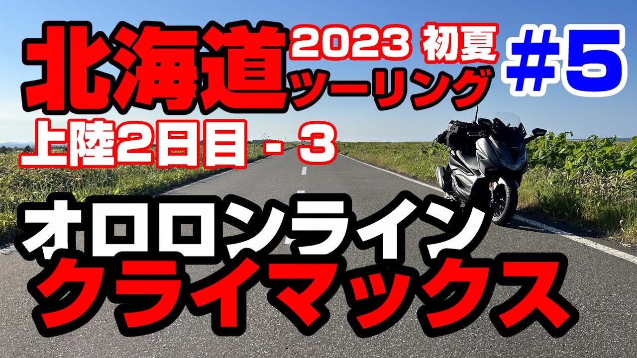 2023 いきなり北海道ツーリング(ソロ）#5