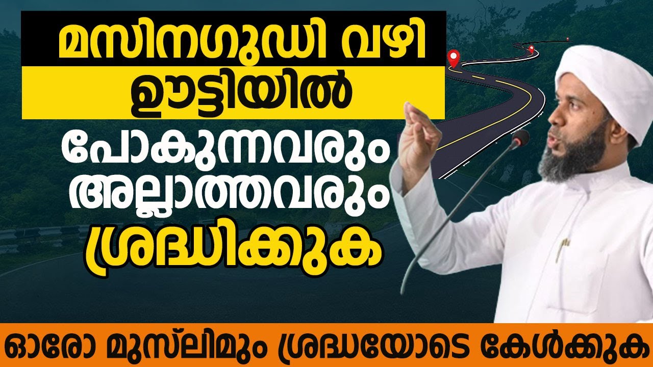 മസിനഗുഡി വഴി ഊട്ടിയിൽ പോകുന്നവരും അല്ലാത്തവരും  ശ്രദ്ധിക്കുക ! IBRAHEEM SAQAFI THATHOOR