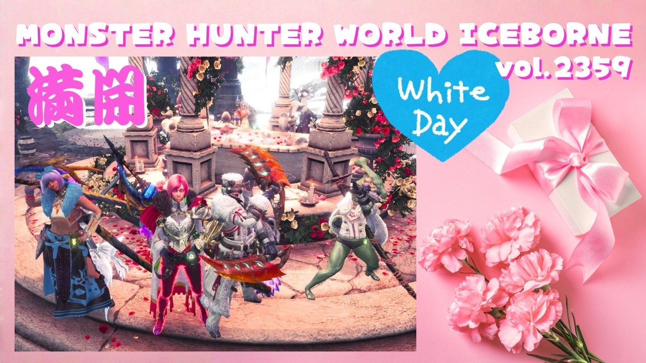【神ゲーをやる】ホワイトデー 来たる満開 コゲⅡの朝【MHWIB・参加型・PS版】vol.2359 初見さん新規ハンターさん復帰勢さん歓迎 お手伝いハンター