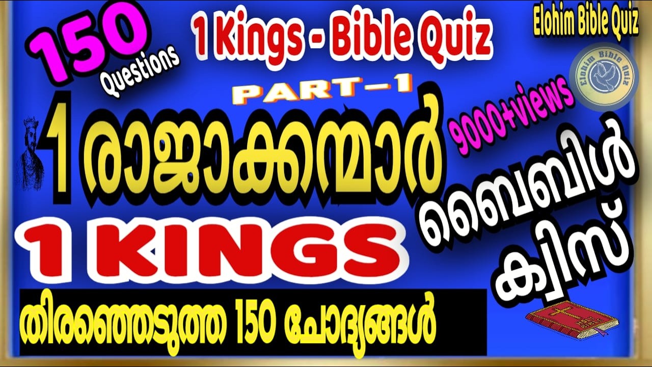 1Kings Bible quiz|1രാജാക്കന്മാർ |തിരഞ്ഞെടുത്ത 150 ചോദ്യങ്ങൾ #biblequiz   @elohimbiblequiz4848 1 KING