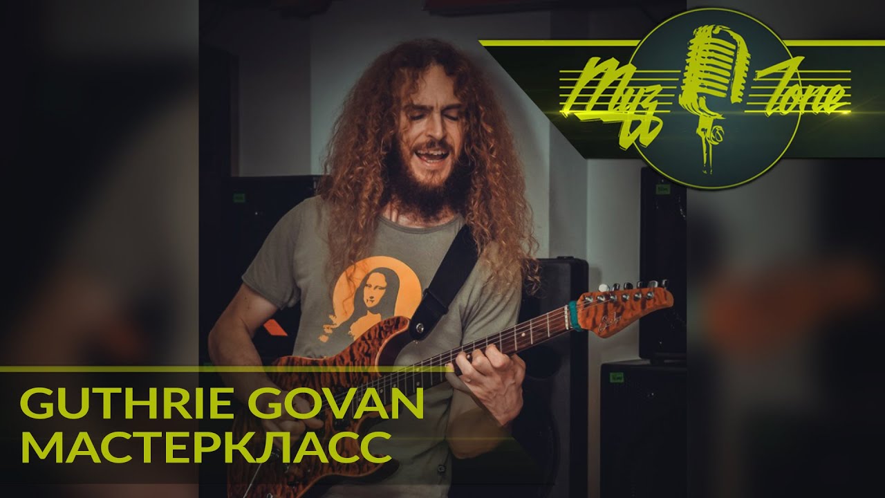 Мастеркласс Guthrie Govan - Electric guitar clinic - Part 1