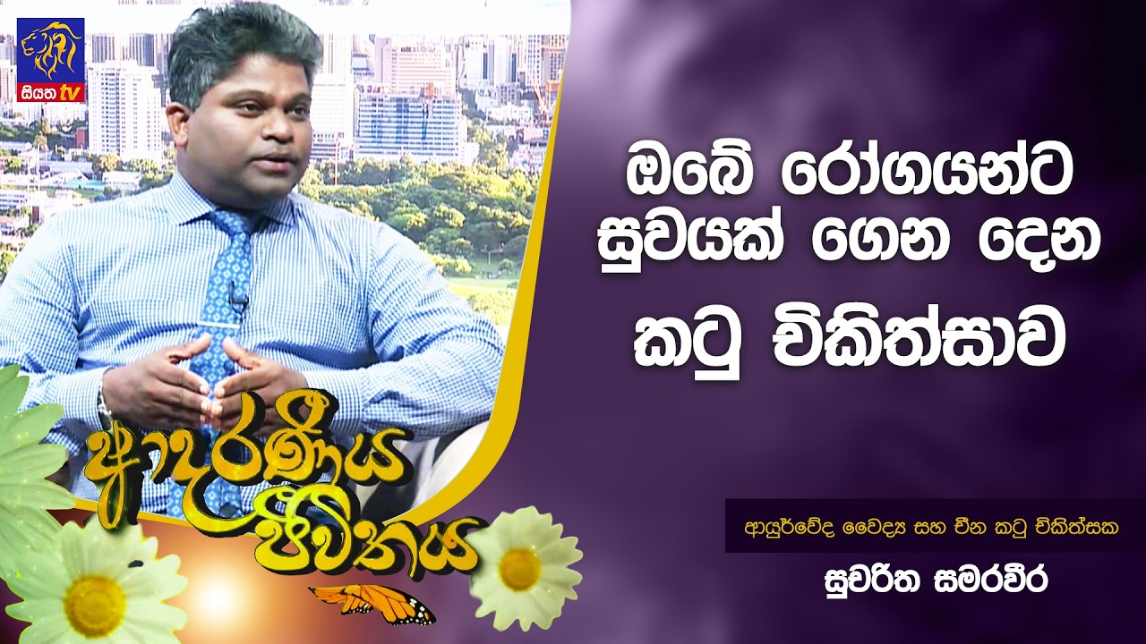 ඔබේ රෝගයන්ට සුවයක් ගෙන දෙන කටු චිකිත්සාව | Adaraneeya Jeewithaya | 26 - 02 - 2026