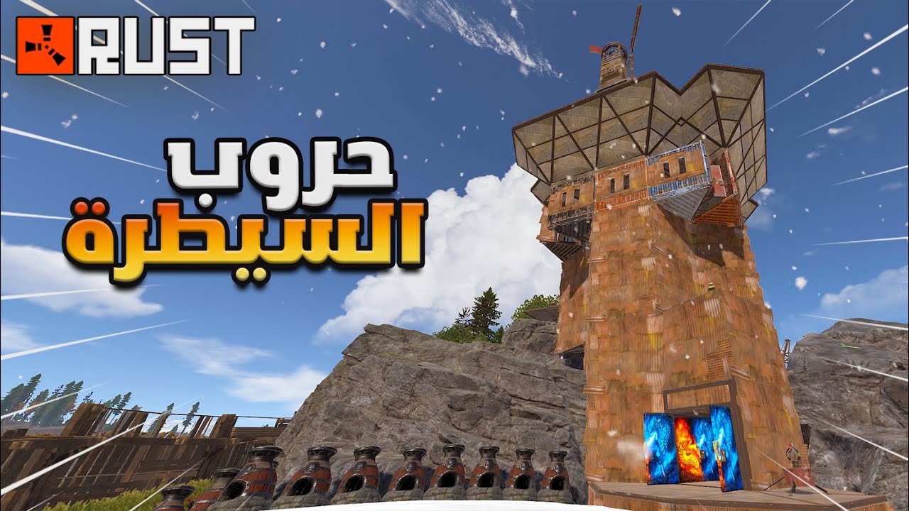 راست حروب السيطرة وريدات اون لاين #5💪 Rust