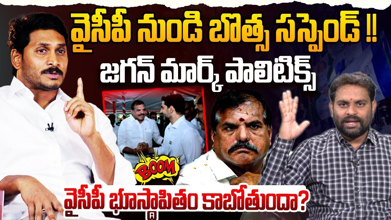 వైసీపీ నుండి బొత్స సస్పెండ్ !? | Analyst Ashok Kumar on YS Jagan vs Botsa Satyanarayana | YSRCP