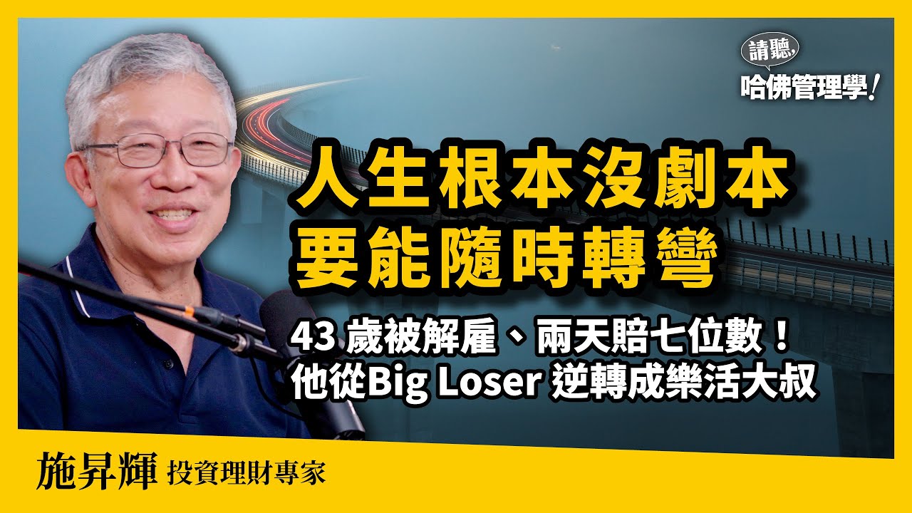 從「Big loser」43歲失業中年，到闖出「樂活大叔」名聲 ，他如何學會為自己活一次？Ft. 樂活大叔 施昇輝【哈佛商業評論✕人物面對面】S2Ep57