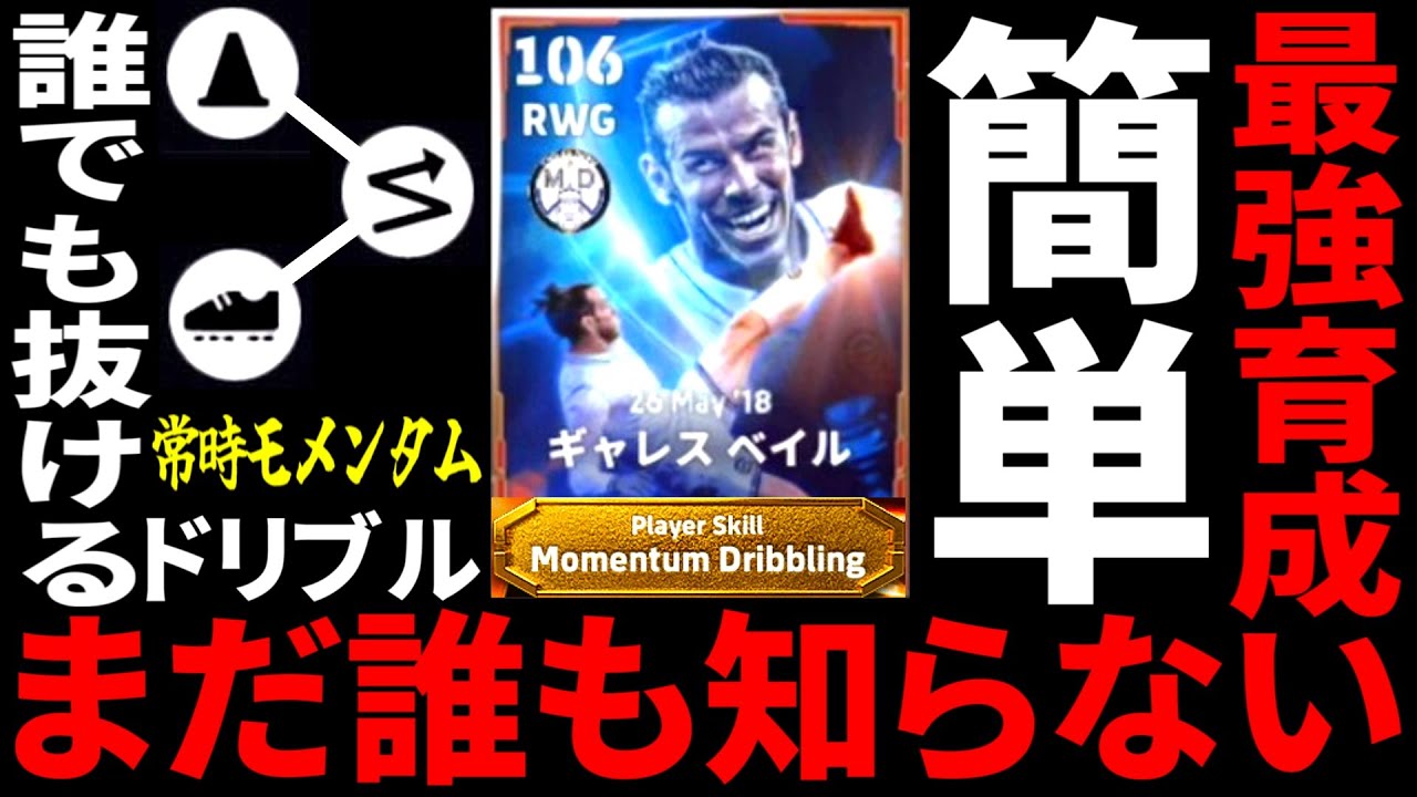 【簡単突破!!!】まだ誰も知らない常時モメンタムドリブル付与ベイル現環境最強育成&起用法公開します！【eFootball2026アプリ】