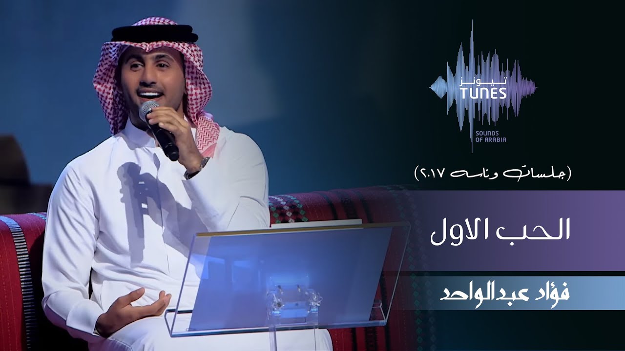 فؤاد عبدالواحد - الحب الاول (جلسات  وناسه) | 2017