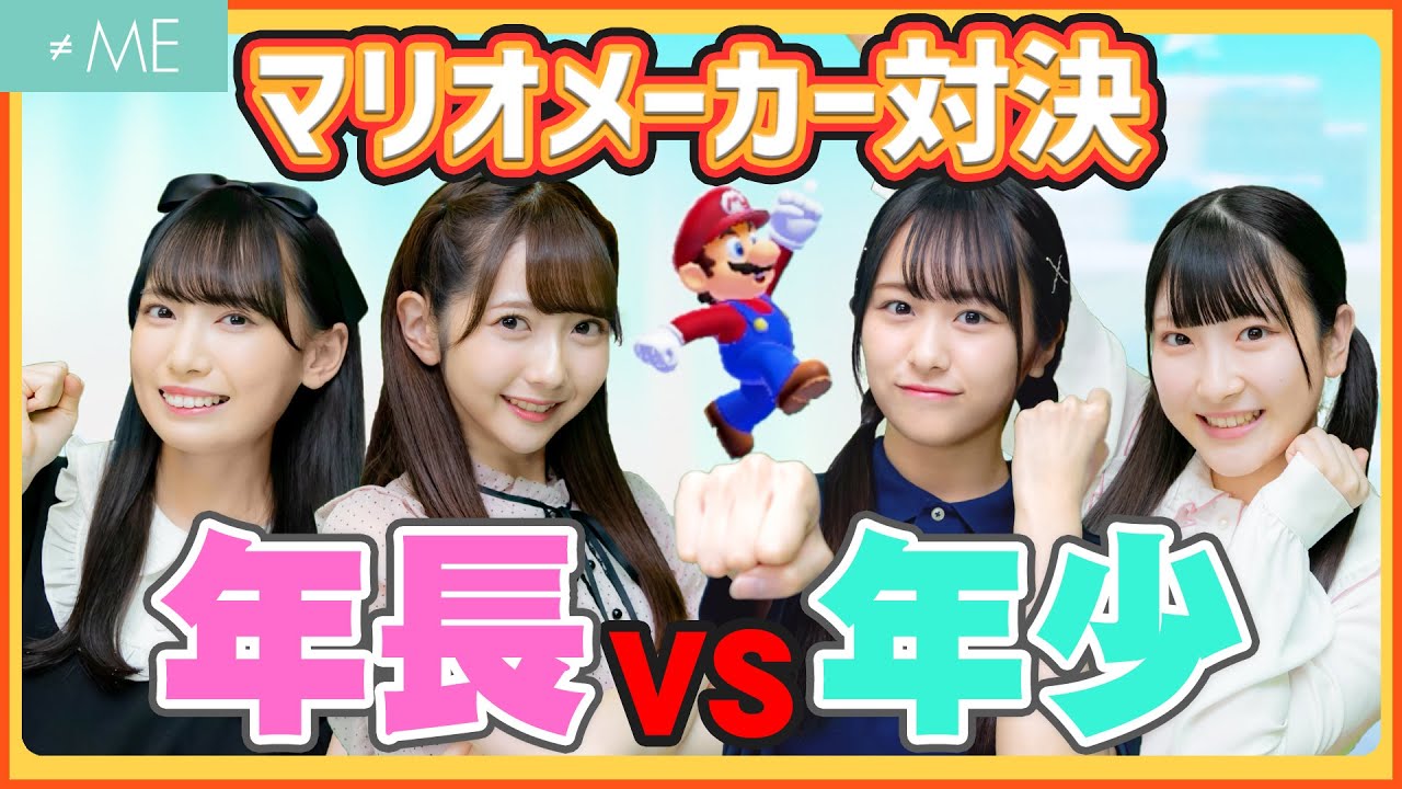 【マリオメーカー2】アイドルの作ったコースが超盛り上がる！【≠ME】