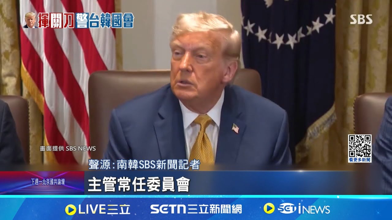 川普控未履行協議升關稅到25% 南韓急派員赴美協商 國會延宕.酷澎爭議 韓媒:恐成川普調稅導火線｜三立新聞網 SETN.com