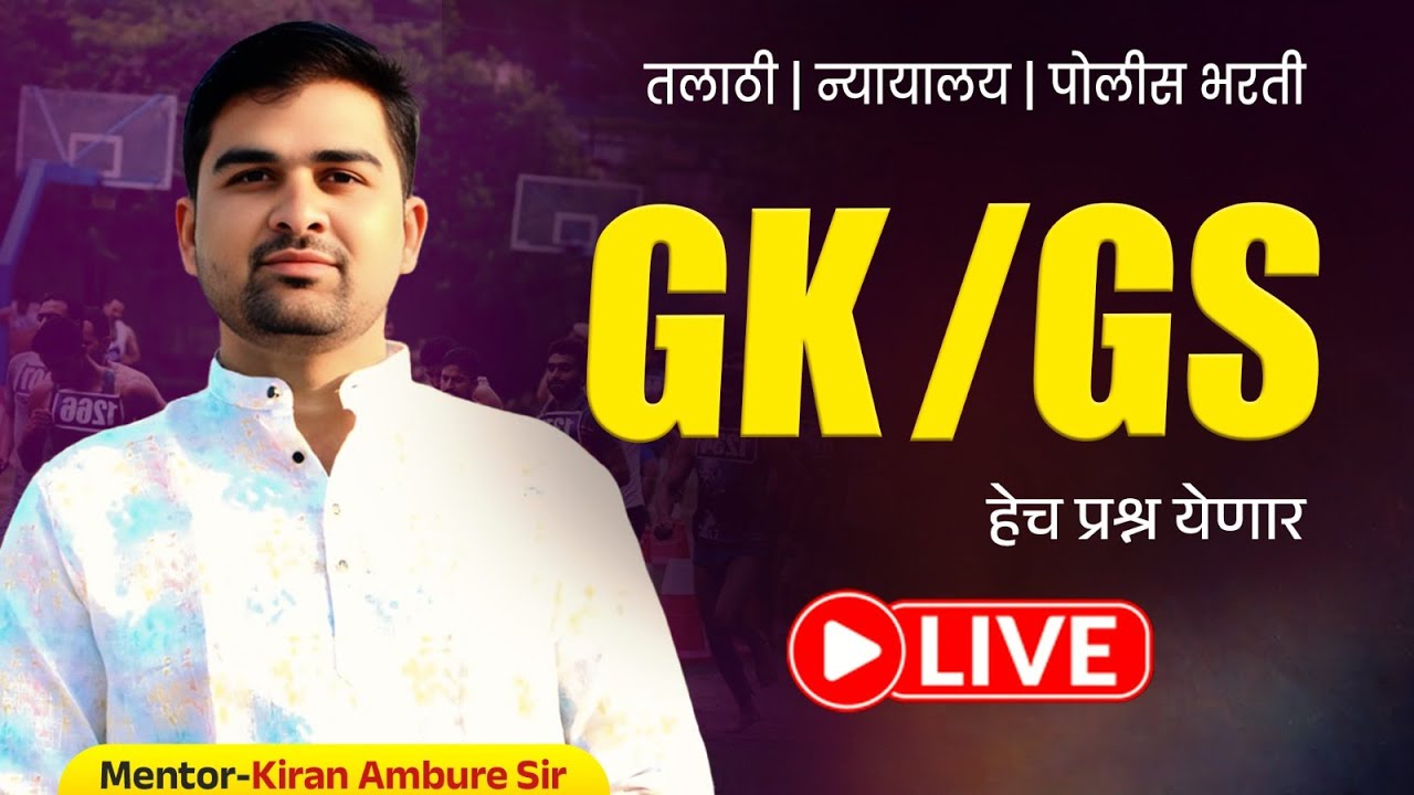 saralseva bharti gs lecture | high court bharti gs | police bharti gs | talathi bharti gs #saralseva