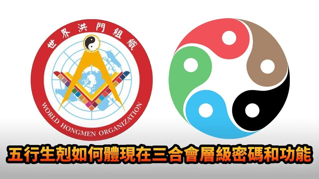 278《一文》五行生剋如何體現在三合會層級密碼和功能
