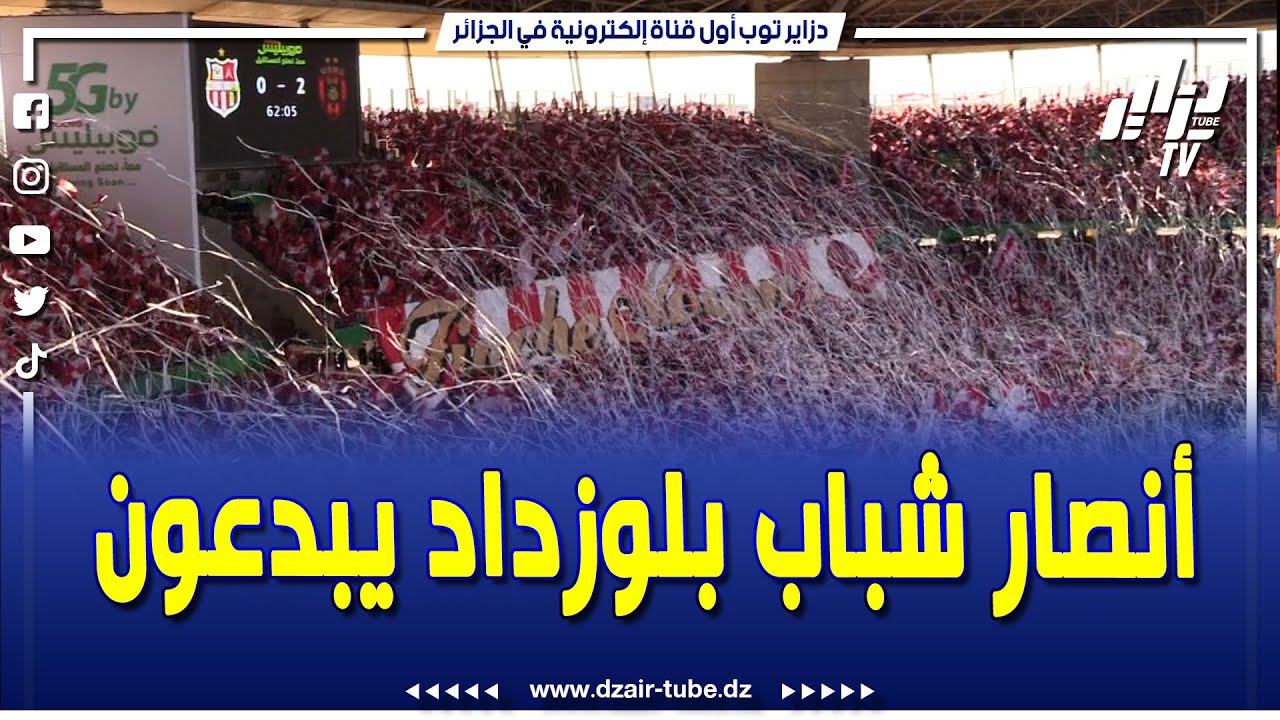 #شاهد .. مدرجات أنصار شباب بلوزداد #تنفجر في الدقيقة الـ 62 من مباراة نهائي كأس الجزائر