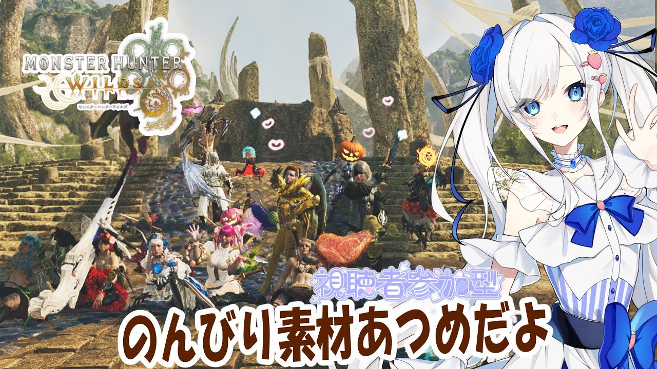 【モンハンワイルズ】のんびり素材集めしようかな※概要欄みて参加してね!　#vtuber　#モンハン　#モンハンワイルズ
