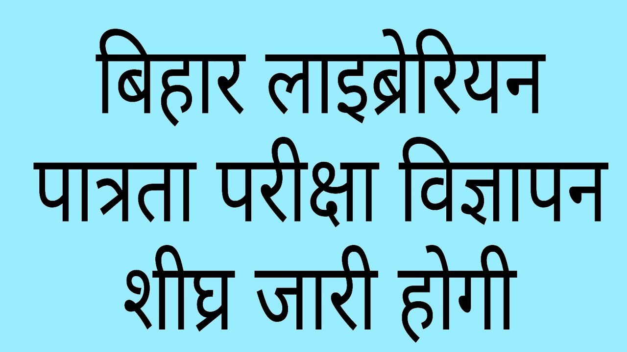#बिहार लाइब्रेरियन पात्रता परीक्षा विज्ञापन शीघ्र जारी होगी #
