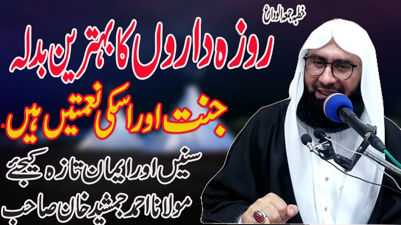 Roza Ka Badla Jannat Ur Uski Naimaten | New Byan | Ahmad Jamshed Khan | Ramadhan 2024