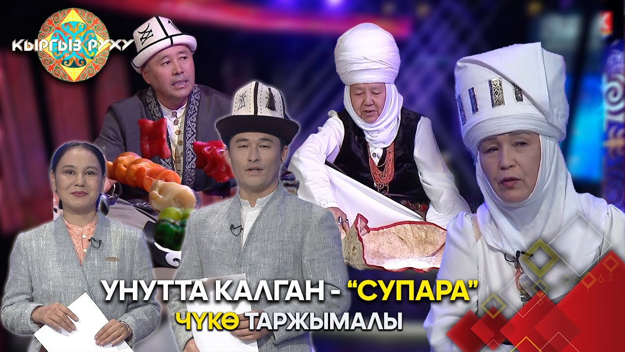 Унутта калган - «Супара» // КЫРГЫЗ РУХУ берүүсү