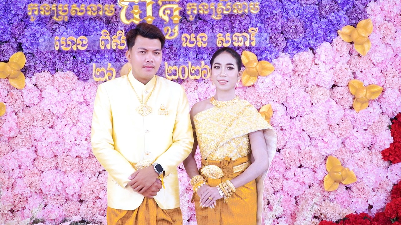 សិរីសួស្តីអាពាហ៏ពិពាហ៏ 26.02.2026 កូនប្រុស​ ហេង ពិសី / កូនស្រី លន សុធារី