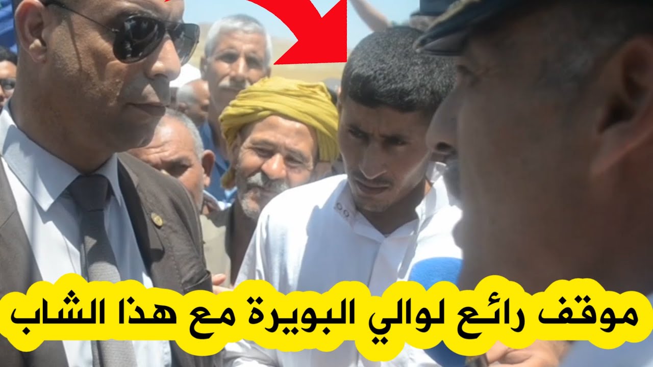 موقف رائع لوالي البويرة مع هذا الشاب 