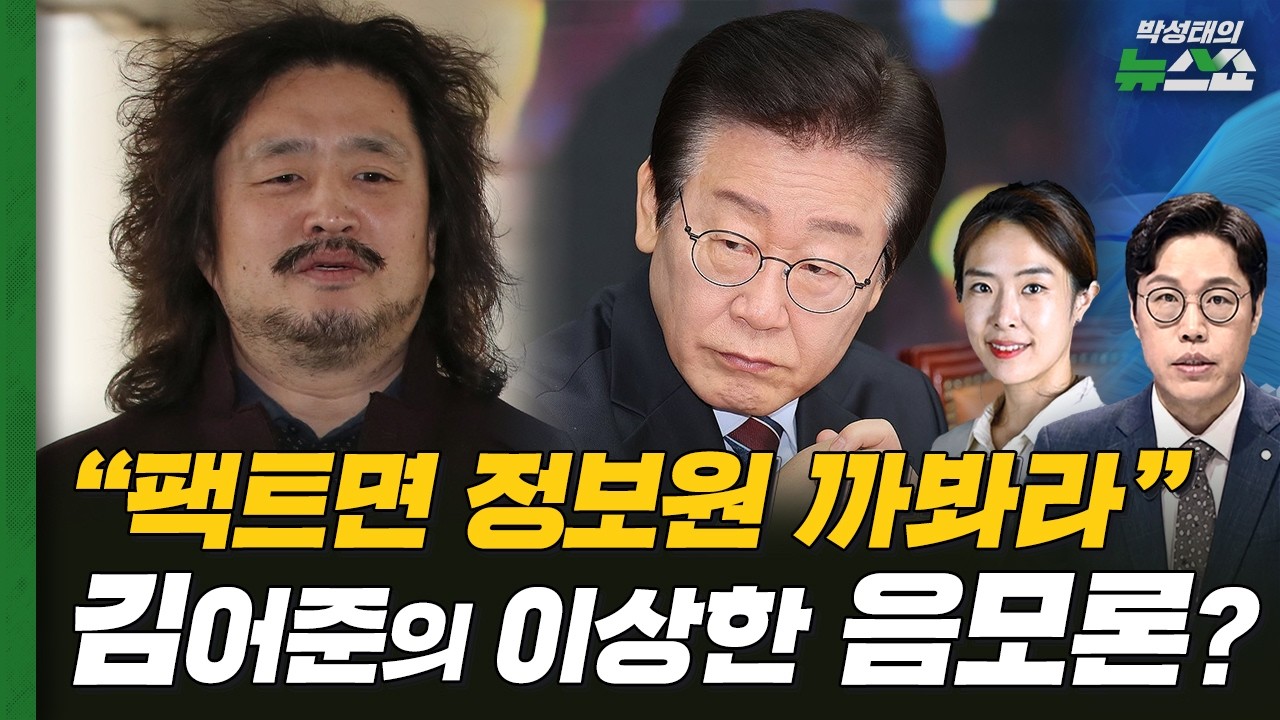김어준 방송, 이 대통령 '공소취소' 거래설?ㅣ주한미군 중동 차출ㅣ노란봉투법 시행 첫날, 현장 분위기는?ㅣ김준일 시사평론가, 조태임 CBS 기자