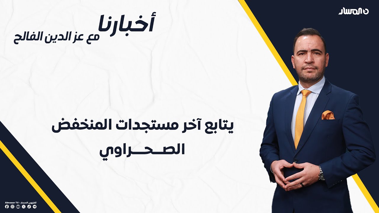 أخبارنا | يتابع آخر مستجدات المنخفض الصحراوي