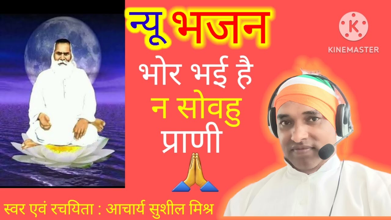 भोर भई है न सोवहु प्राणी। आत्मा को तृप्त कर देने वाला भजन। ACHARY SK MISHRA JI OFFICIAL