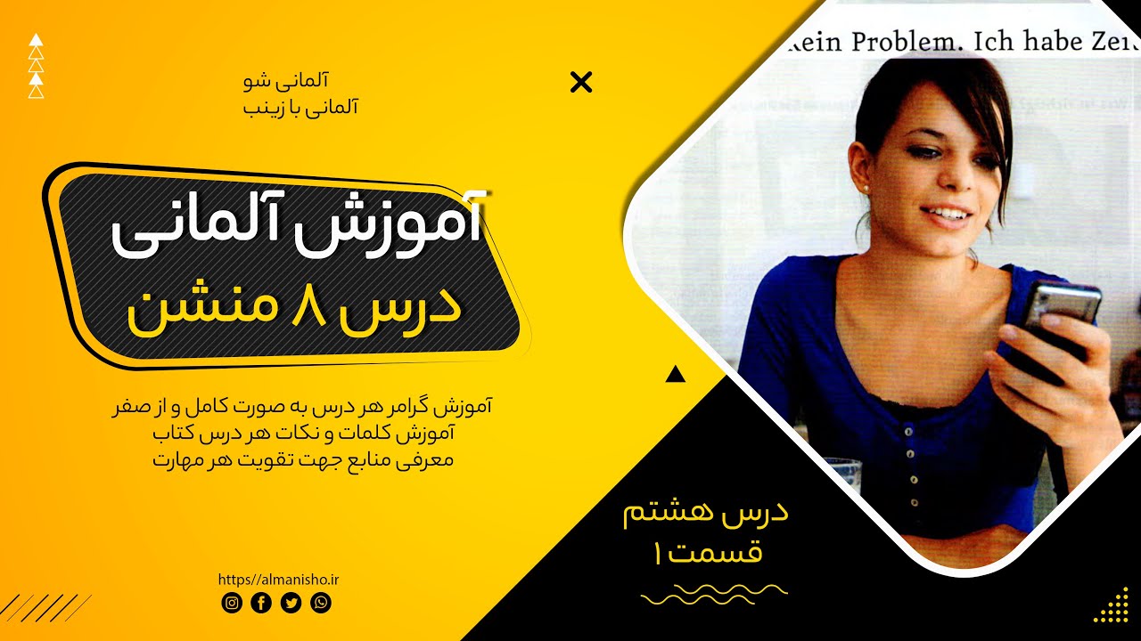 آموزش زبان آلمانی از صفر | آموزش زبان آلمانی کتاب منشن درس ۸ (قسمت ۱) | آموزش زبان آلمانی رایگان