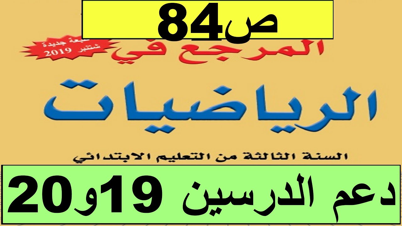 2020 دعم الدرسين 19و20  ص84  المرجع الرياضيات المستوى الثالث طبعة