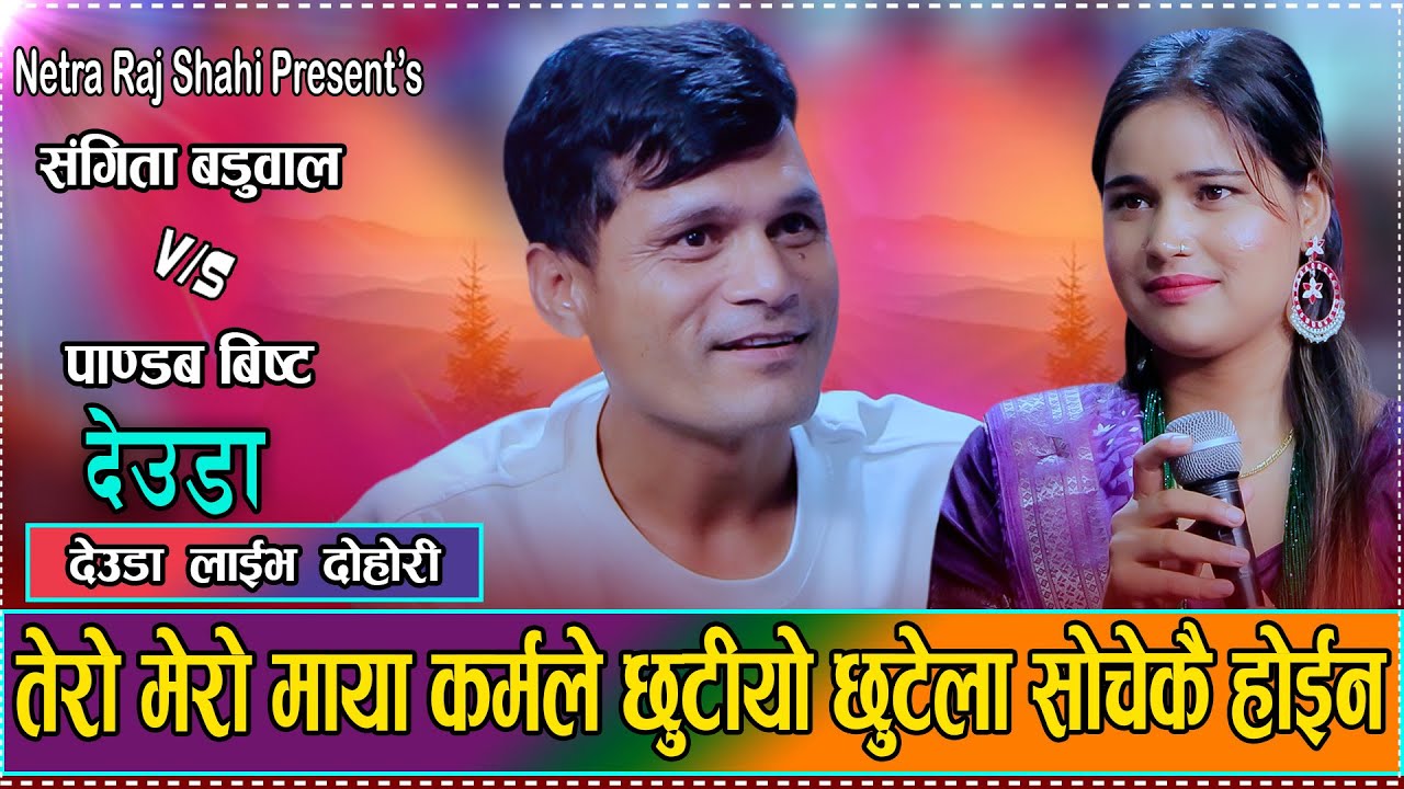 कर्मले छुटियो छुटेला सोचेकै होइन // Pandab Bista VS  Sangita Baduwal // New Live Deuda 2082