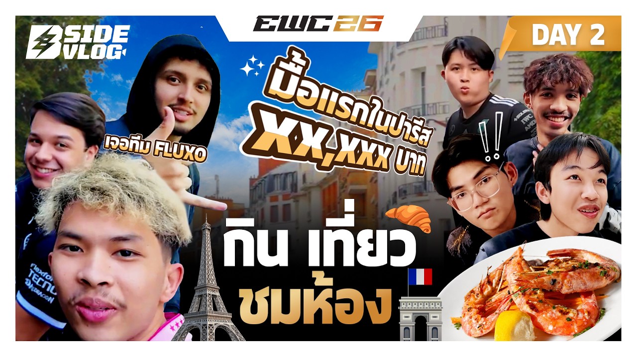 B-SIDE VLOG EWC EP.2 | บุกห้องพักนักกีฬา พร้อมทานอาหารมื้อแรกในปารีสราคา xx,xxx ??!!