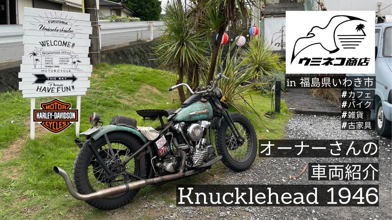 ウミネコ商店オーナーのビンテージハーレー ナックルヘッドを紹介してもらいました！